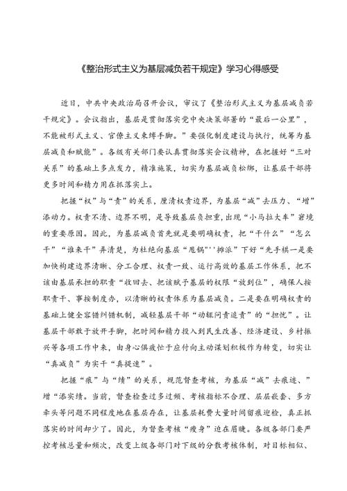 （7篇）《整治形式主义为基层减负若干规定》学习心得感受（精选）.docx