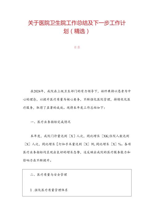1.关于医院卫生院工作总结及下一步工作计划（精选）.docx