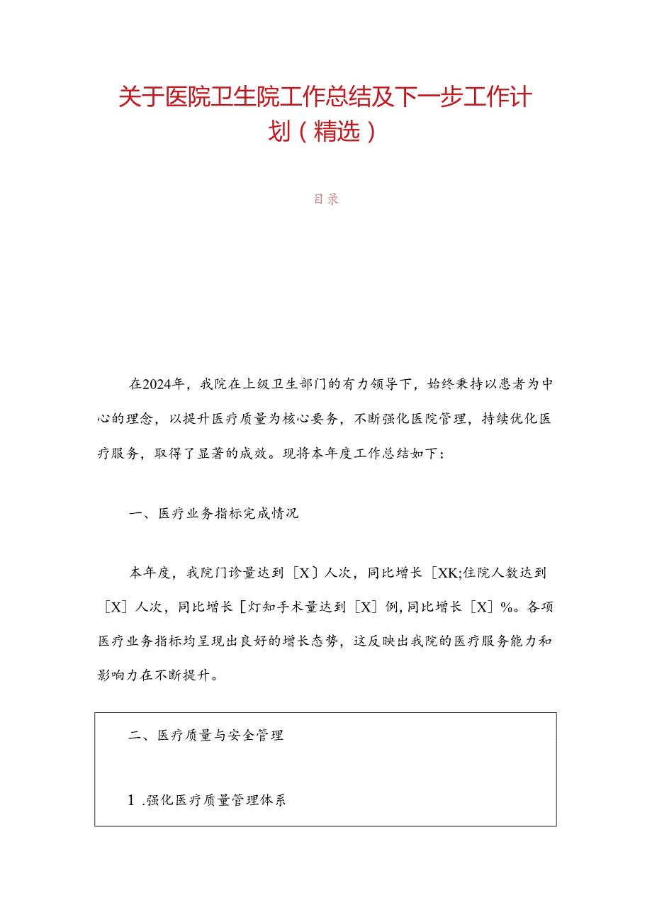 1.关于医院卫生院工作总结及下一步工作计划（精选）.docx_第1页
