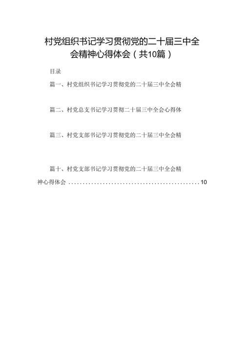 （10篇）村党组织书记学习贯彻党的二十三中全会精神心得体会（精选）.docx