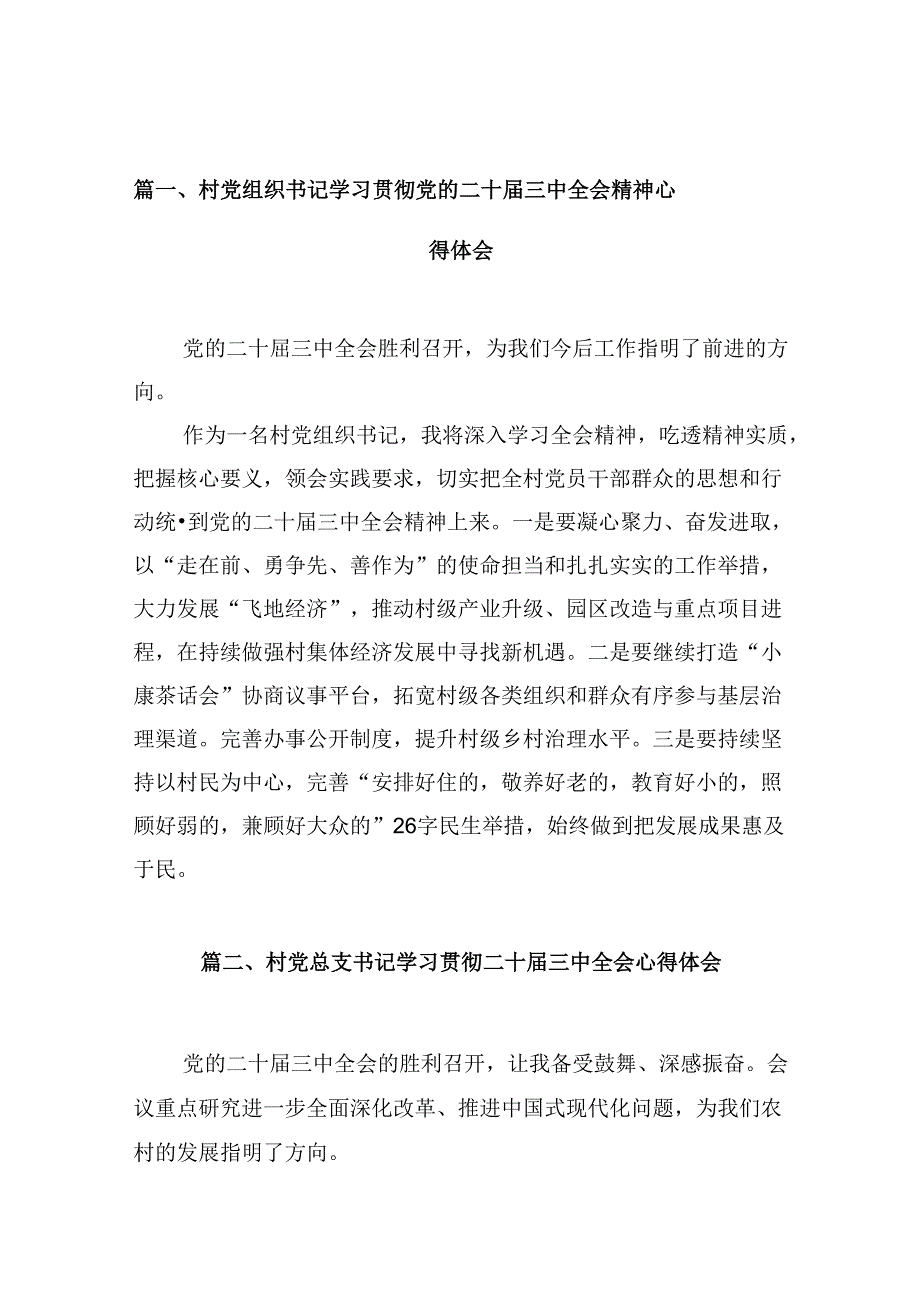 （10篇）村党组织书记学习贯彻党的二十三中全会精神心得体会（精选）.docx_第2页