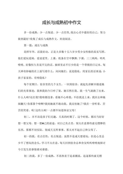成长与成熟初中作文.docx