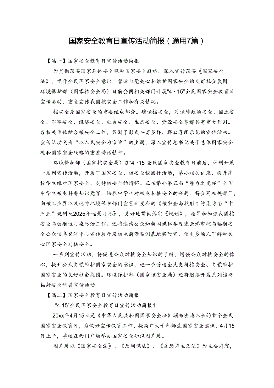 国家安全教育日宣传活动简报(通用7篇).docx_第1页