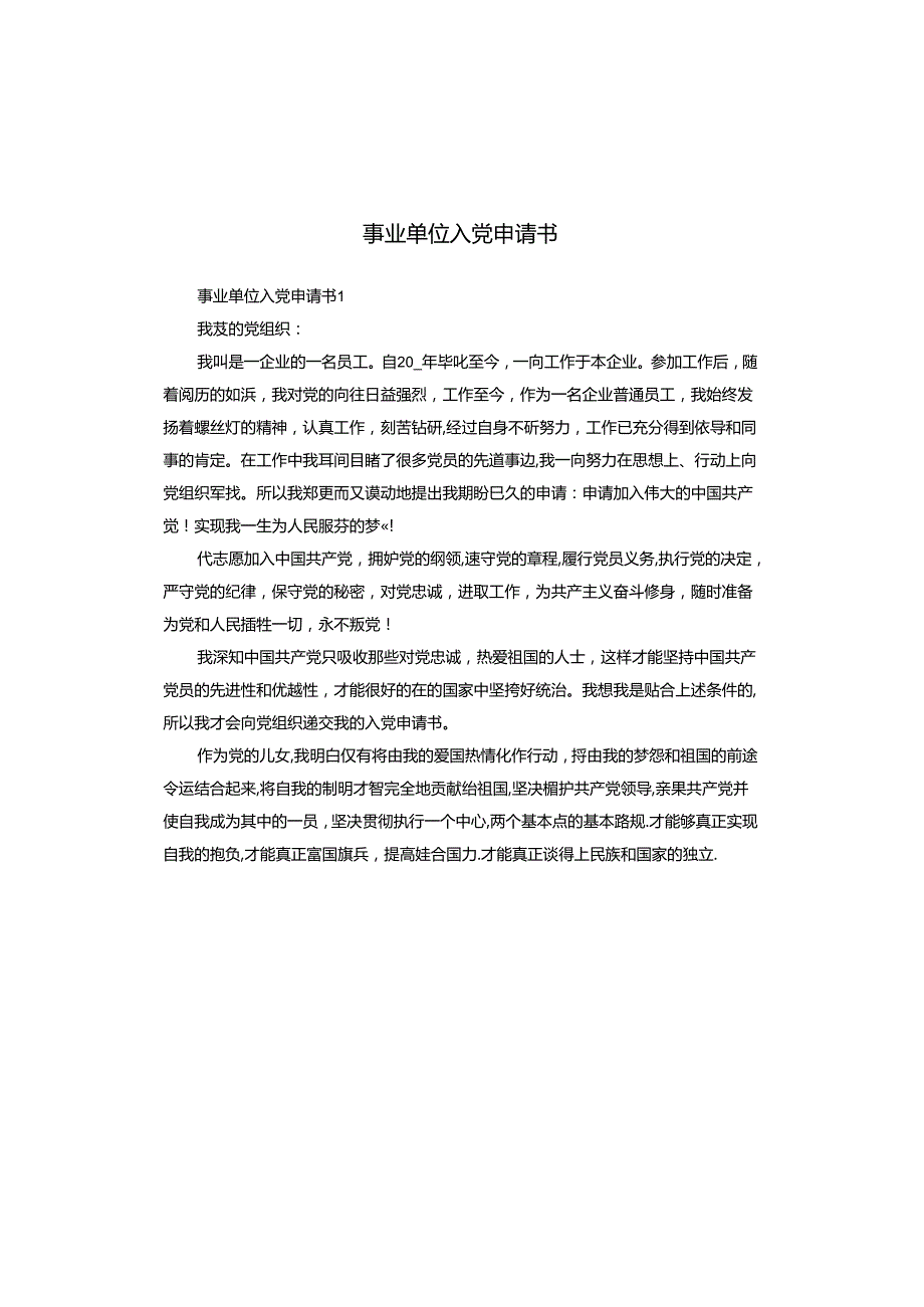 事业单位入党申请书.docx_第1页