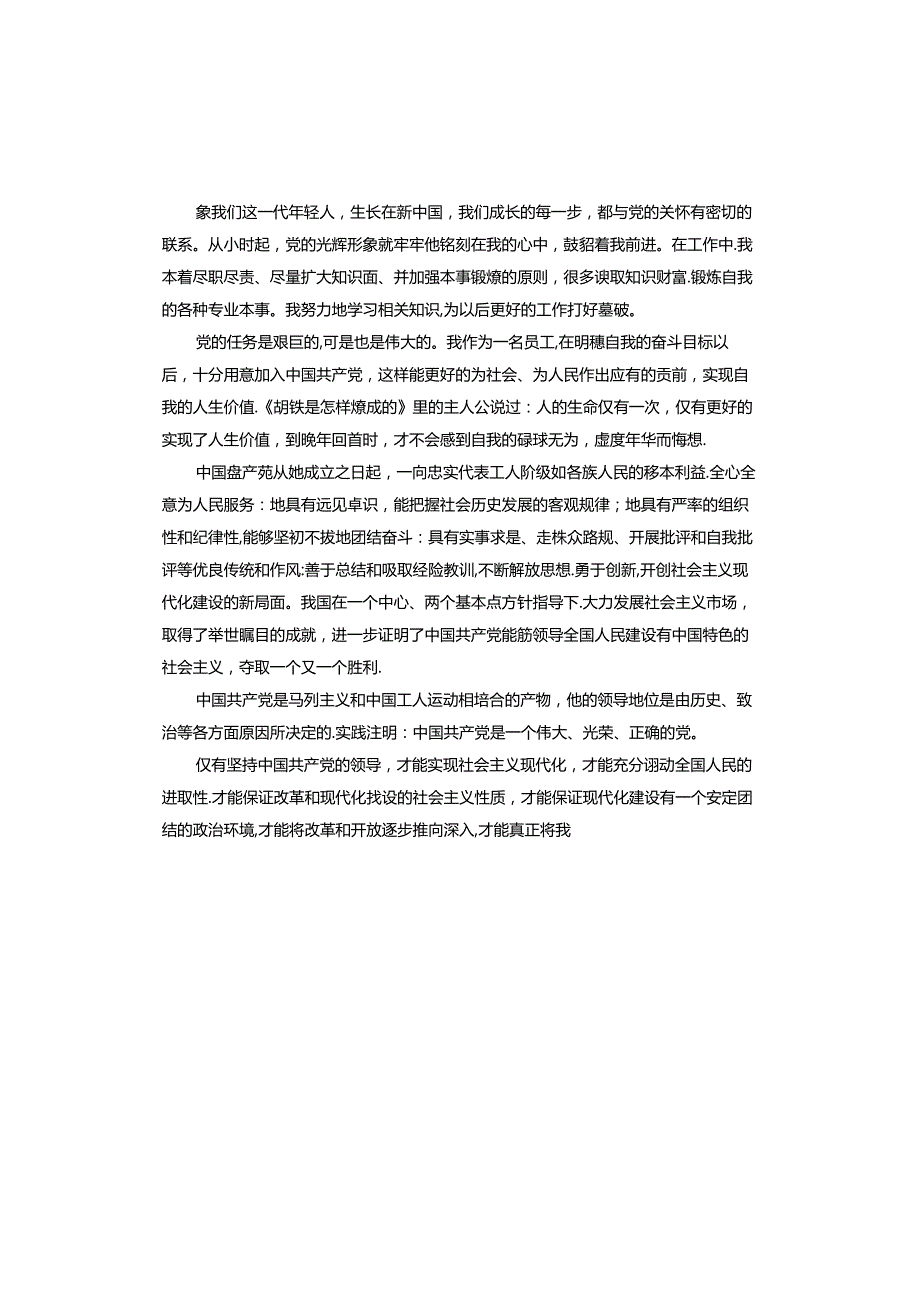 事业单位入党申请书.docx_第2页