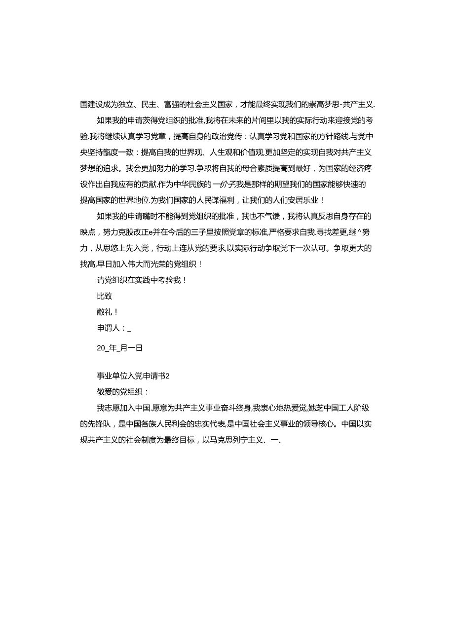 事业单位入党申请书.docx_第3页
