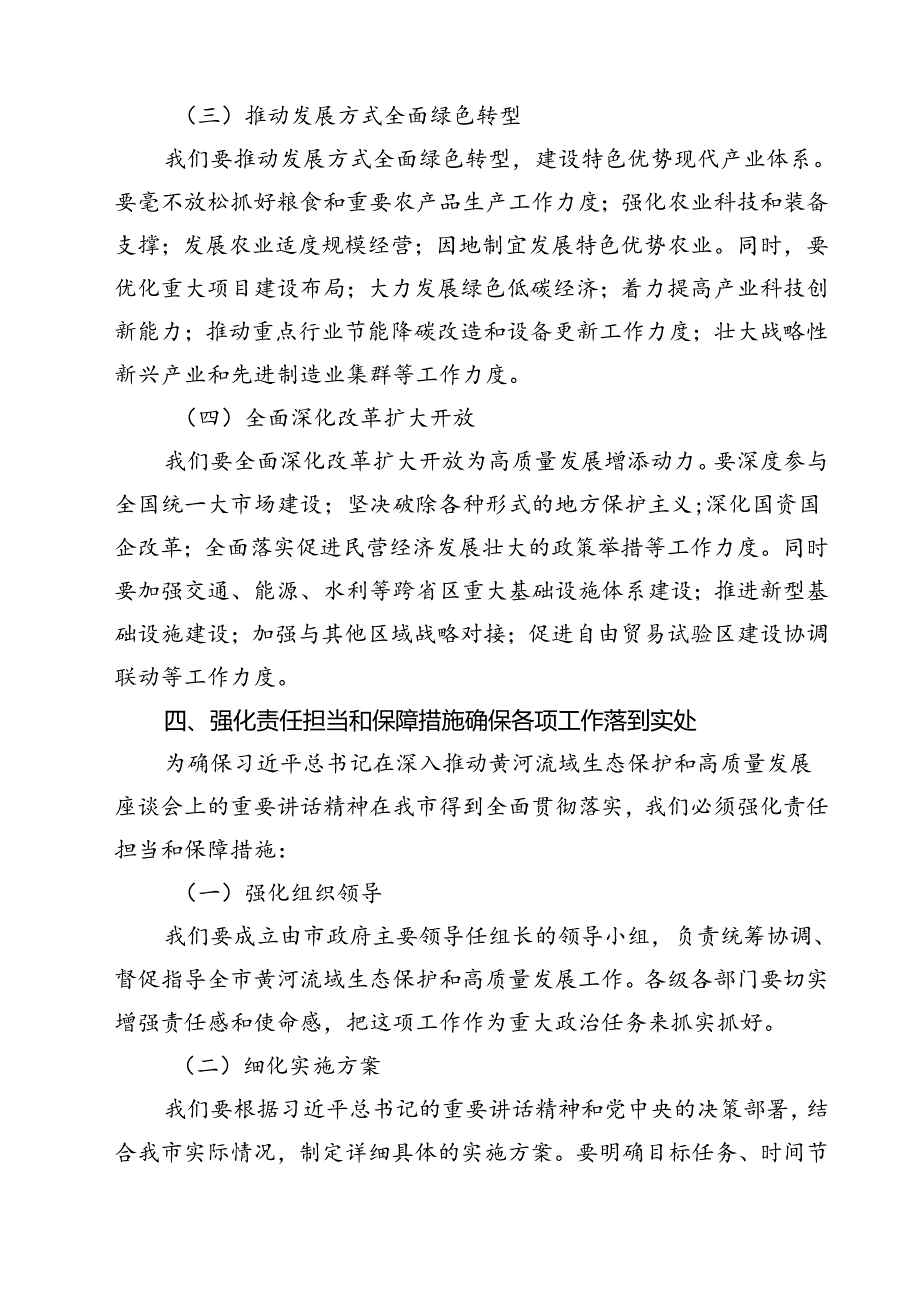 (五篇)在全面推动黄河流域生态保护和高质量发展座谈会上的重要讲话精神学习心得体会（详细版）.docx_第3页