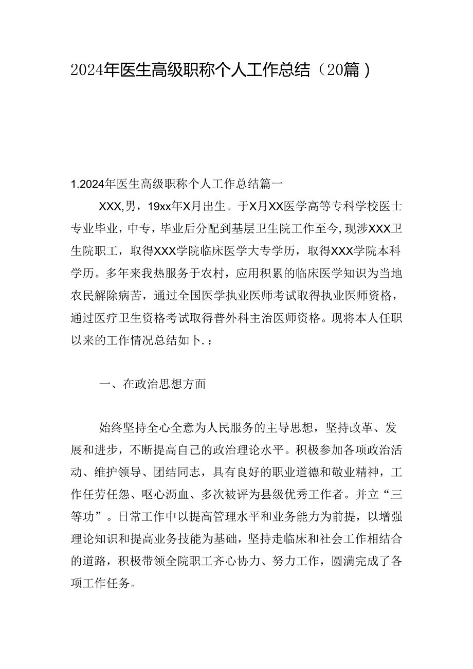 2024年医生高级职称个人工作总结（20篇）.docx_第1页