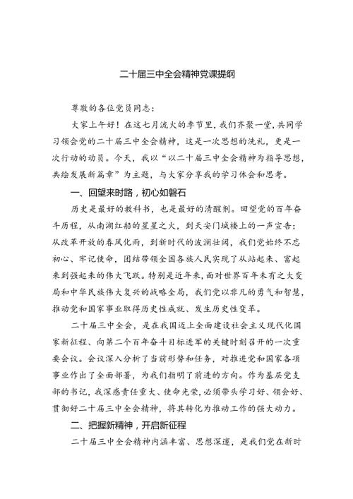 （5篇）二十三中全会精神党课提纲（详细版）.docx