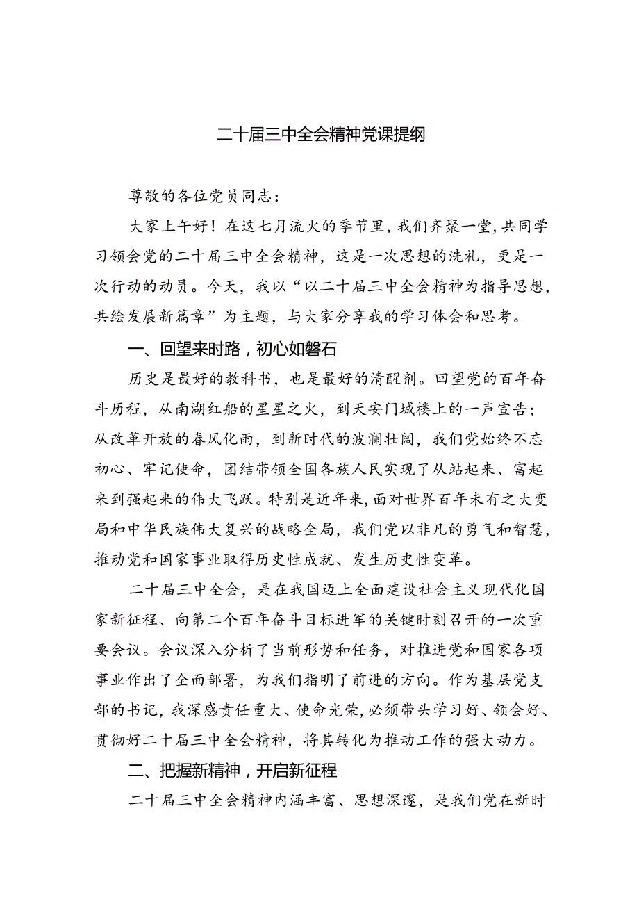 （5篇）二十三中全会精神党课提纲（详细版）.docx_第1页