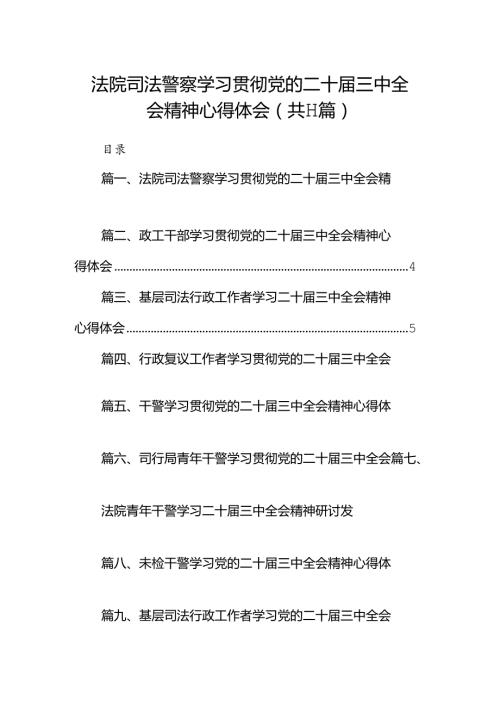 （11篇）法院司法警察学习贯彻党的二十三中全会精神心得体会（最新版）.docx