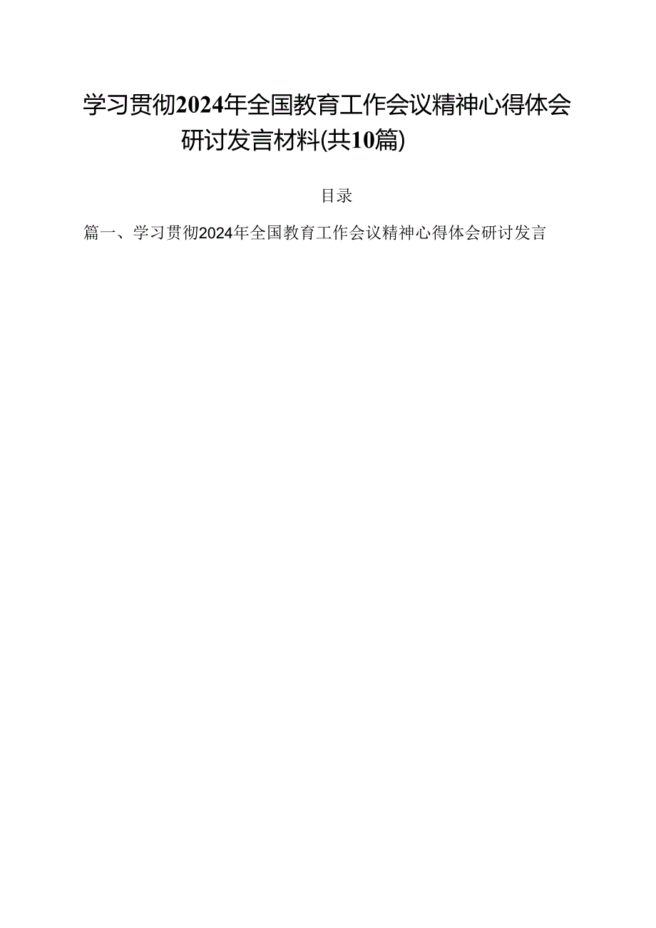 学习贯彻2024年全国教育工作会议精神心得体会研讨发言材料10篇供参考.docx_第1页
