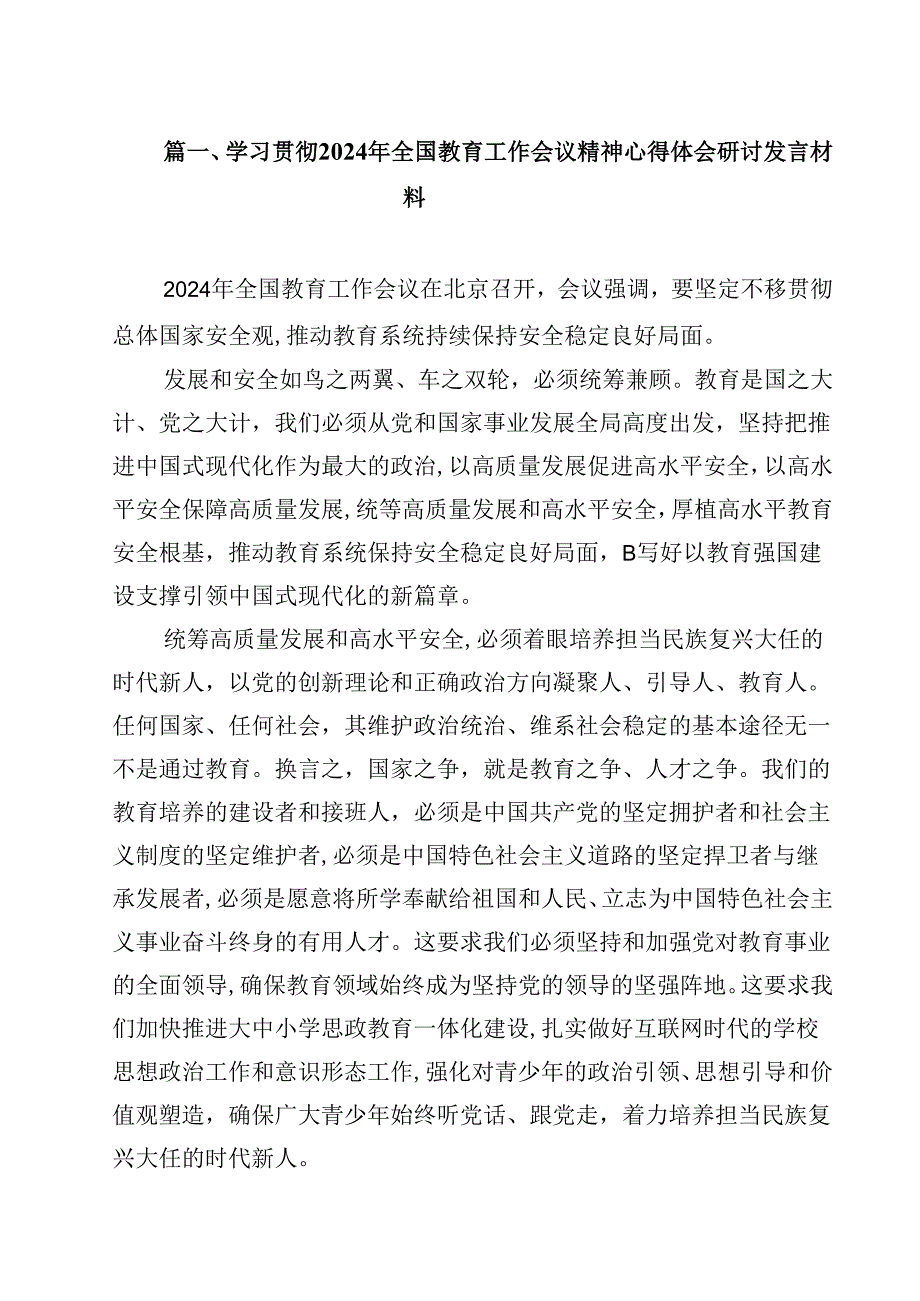 学习贯彻2024年全国教育工作会议精神心得体会研讨发言材料10篇供参考.docx_第2页