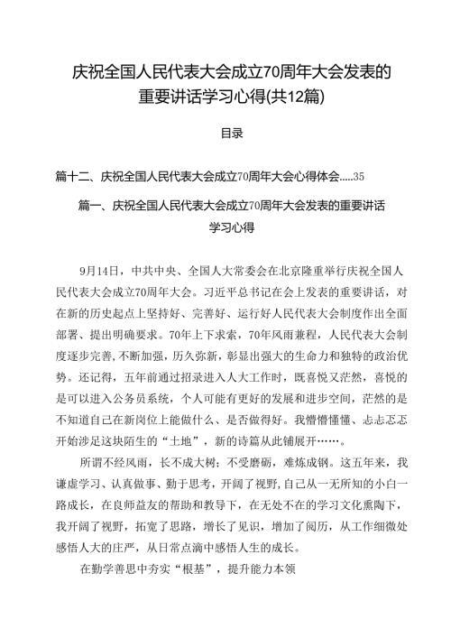 庆祝全国人民代表大会成立70周年大会发表的重要讲话学习心得12篇（精选）.docx