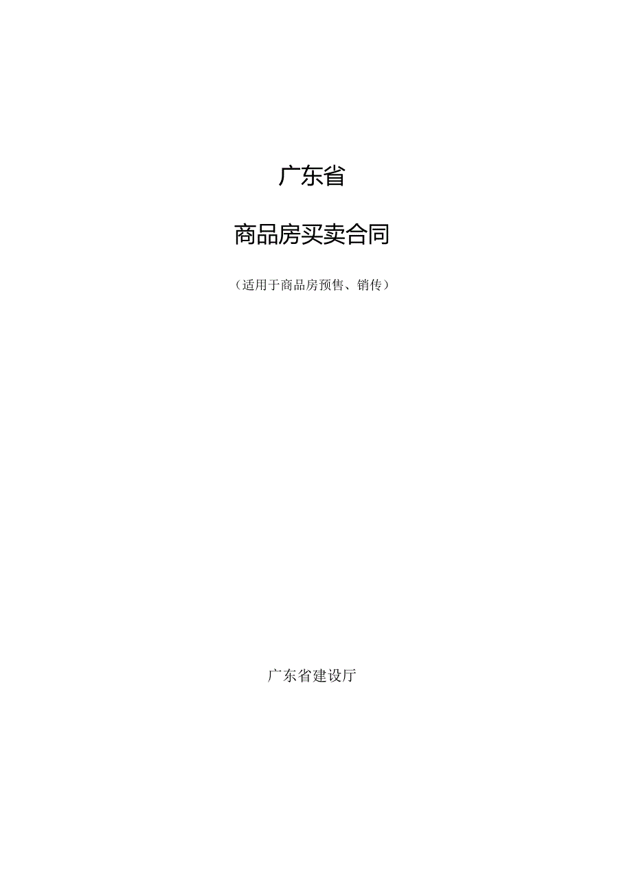 广东省商品房买卖合同范本.docx_第1页