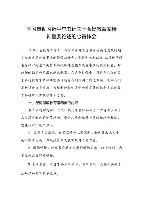 六篇教师关于弘扬教育家的心得体会.docx