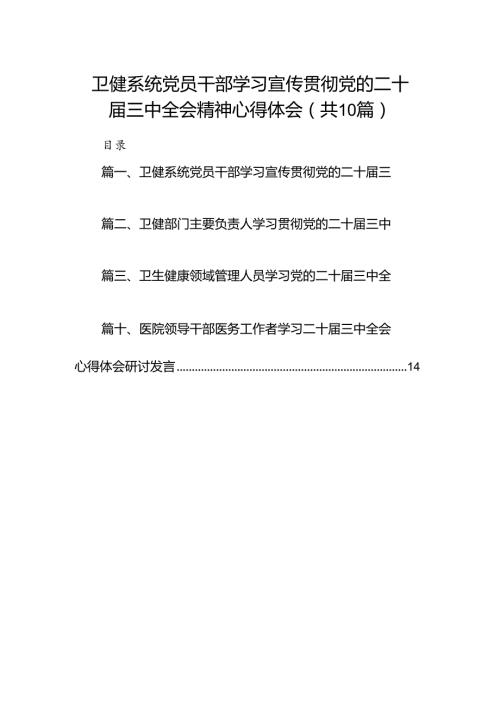 （10篇）卫健系统党员干部学习宣传贯彻党的二十三中全会精神心得体会汇编.docx
