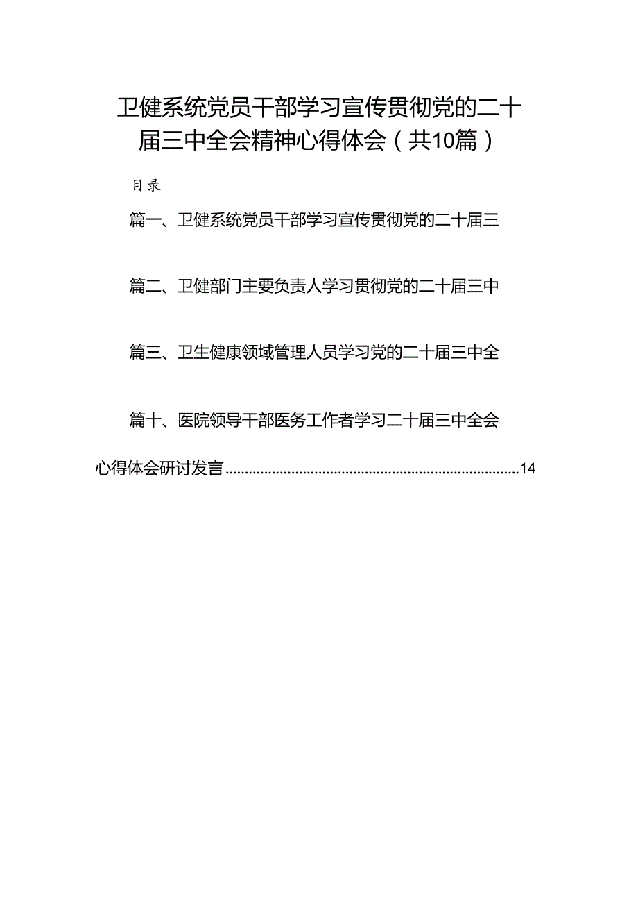 （10篇）卫健系统党员干部学习宣传贯彻党的二十三中全会精神心得体会汇编.docx_第1页