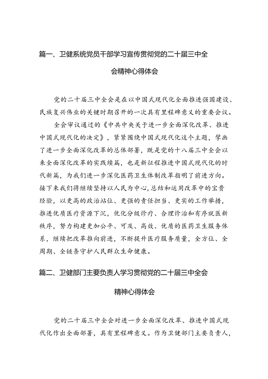 （10篇）卫健系统党员干部学习宣传贯彻党的二十三中全会精神心得体会汇编.docx_第2页