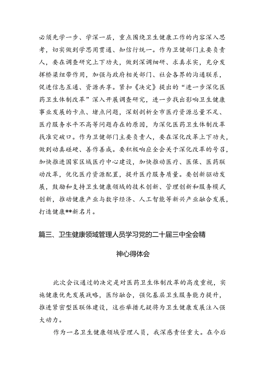 （10篇）卫健系统党员干部学习宣传贯彻党的二十三中全会精神心得体会汇编.docx_第3页