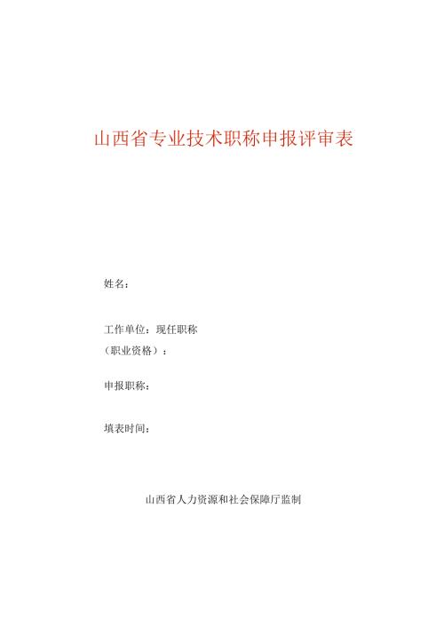 专业技术职称申报评审表.docx