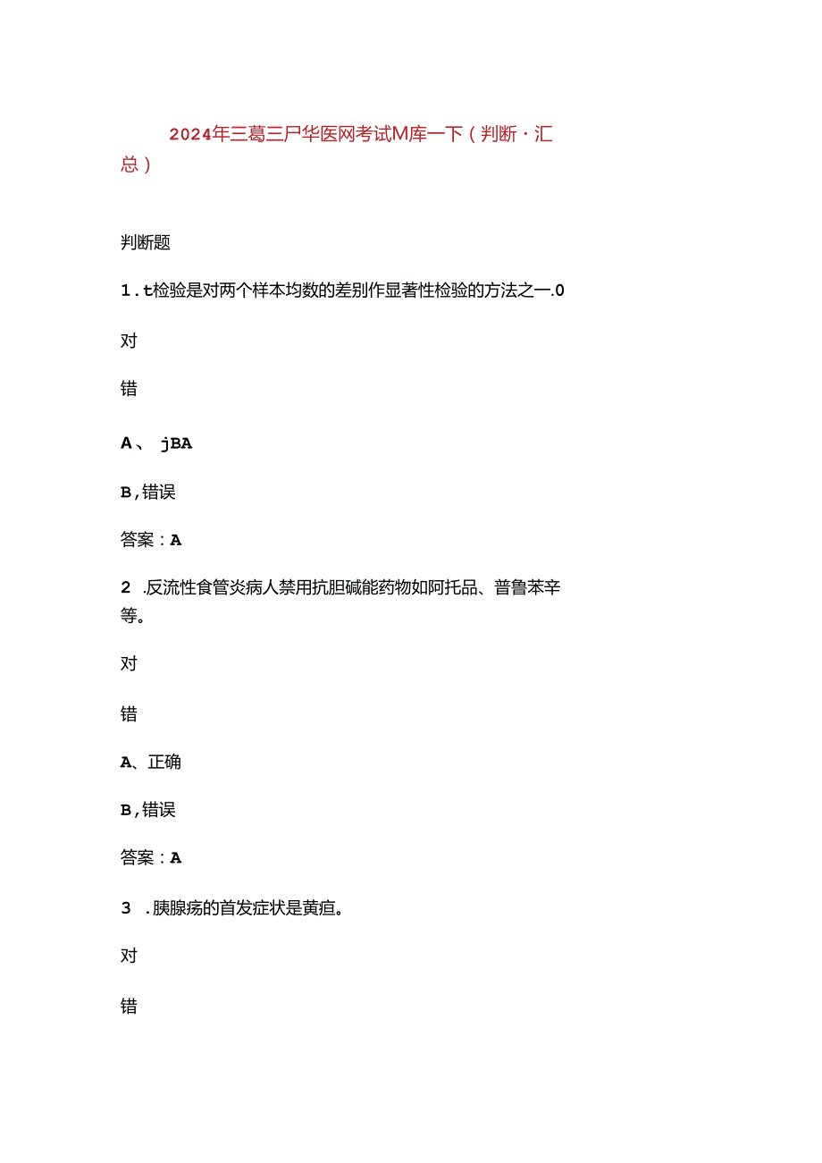 2024年三基三严华医网考试题库下（判断题汇总）.docx_第1页