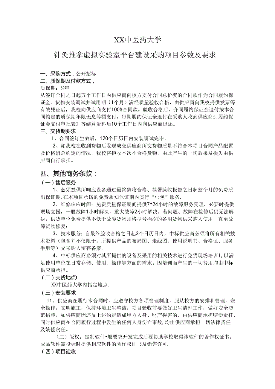 XX中医药大学针灸推拿虚拟实验室平台建设采购项目参数及要求（2024年）.docx_第1页