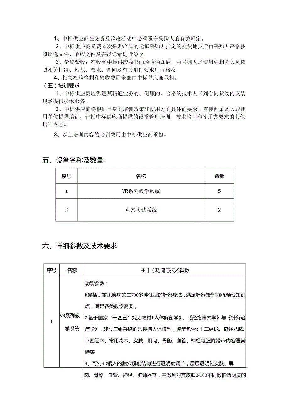 XX中医药大学针灸推拿虚拟实验室平台建设采购项目参数及要求（2024年）.docx_第2页