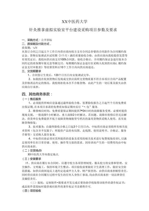 XX中医药大学针灸推拿虚拟实验室平台建设采购项目参数及要求（2024年）.docx