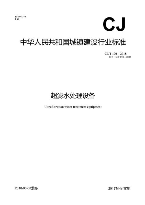 超滤水处理设备.docx