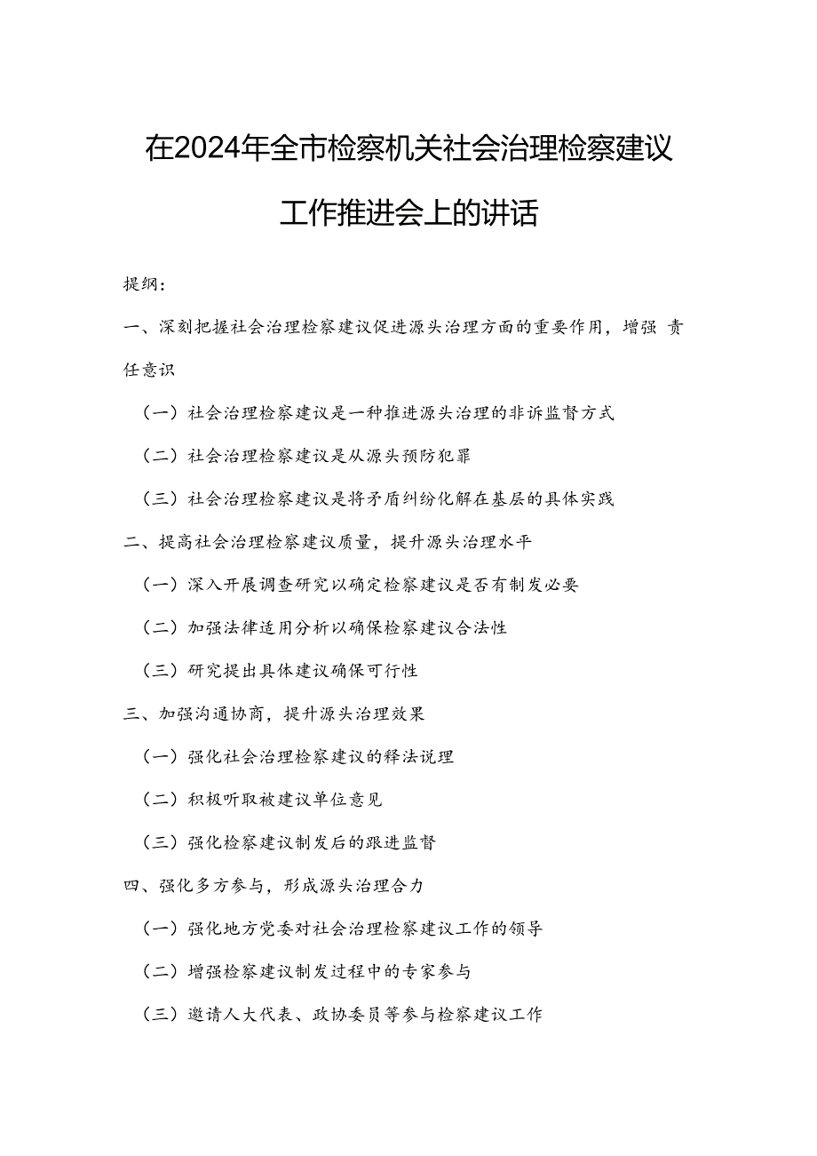 在2024年全市检察机关社会治理检察建议工作推进会上的讲话(1).docx