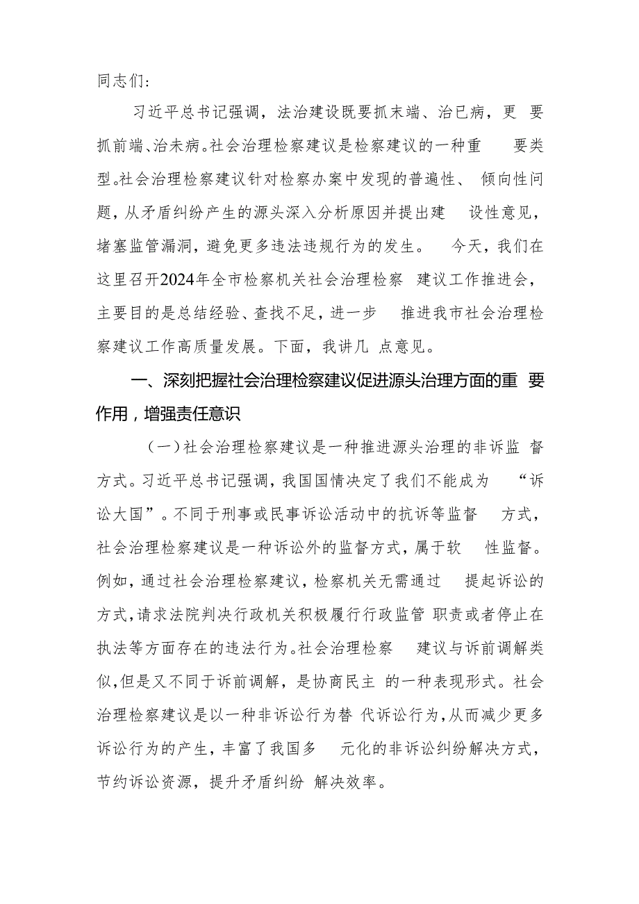 在2024年全市检察机关社会治理检察建议工作推进会上的讲话(1).docx_第2页
