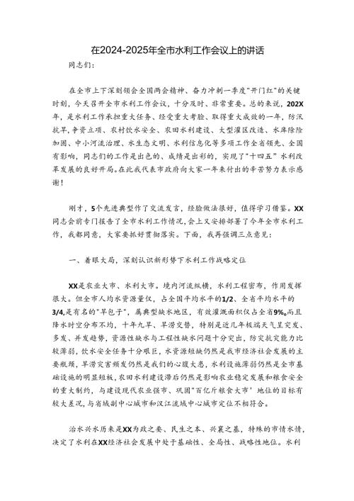在20242025年全市水利工作会议上的讲话.docx