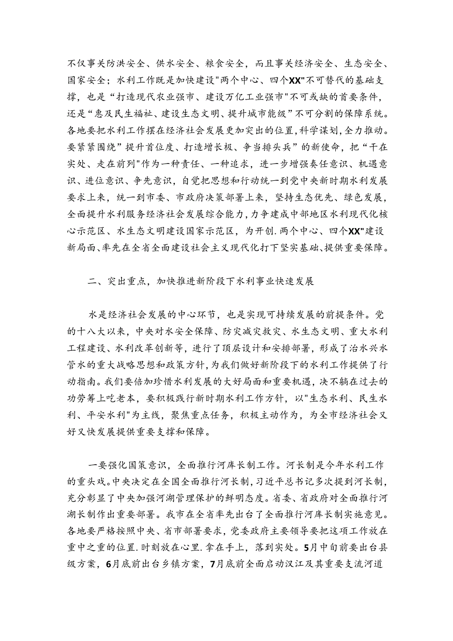 在20242025年全市水利工作会议上的讲话.docx_第2页