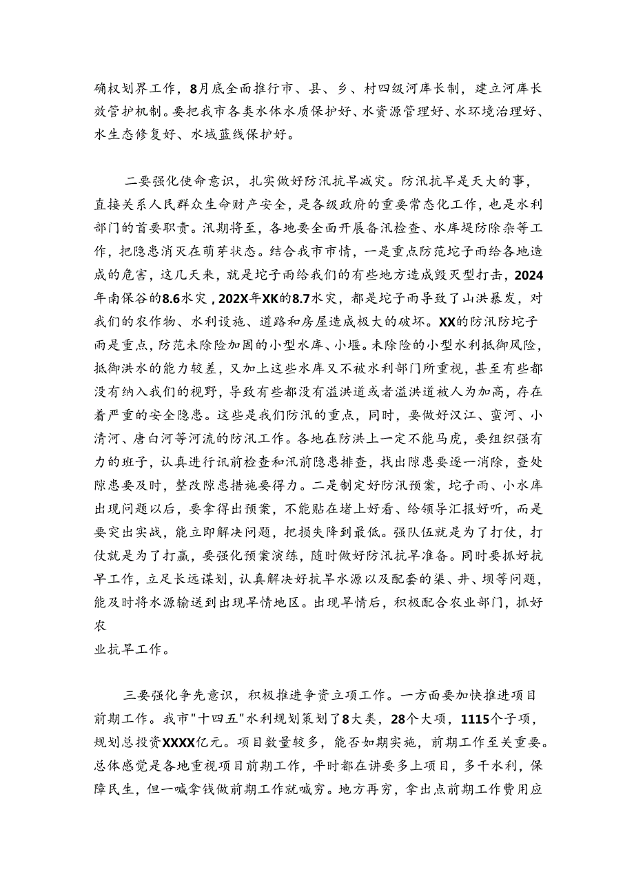 在20242025年全市水利工作会议上的讲话.docx_第3页