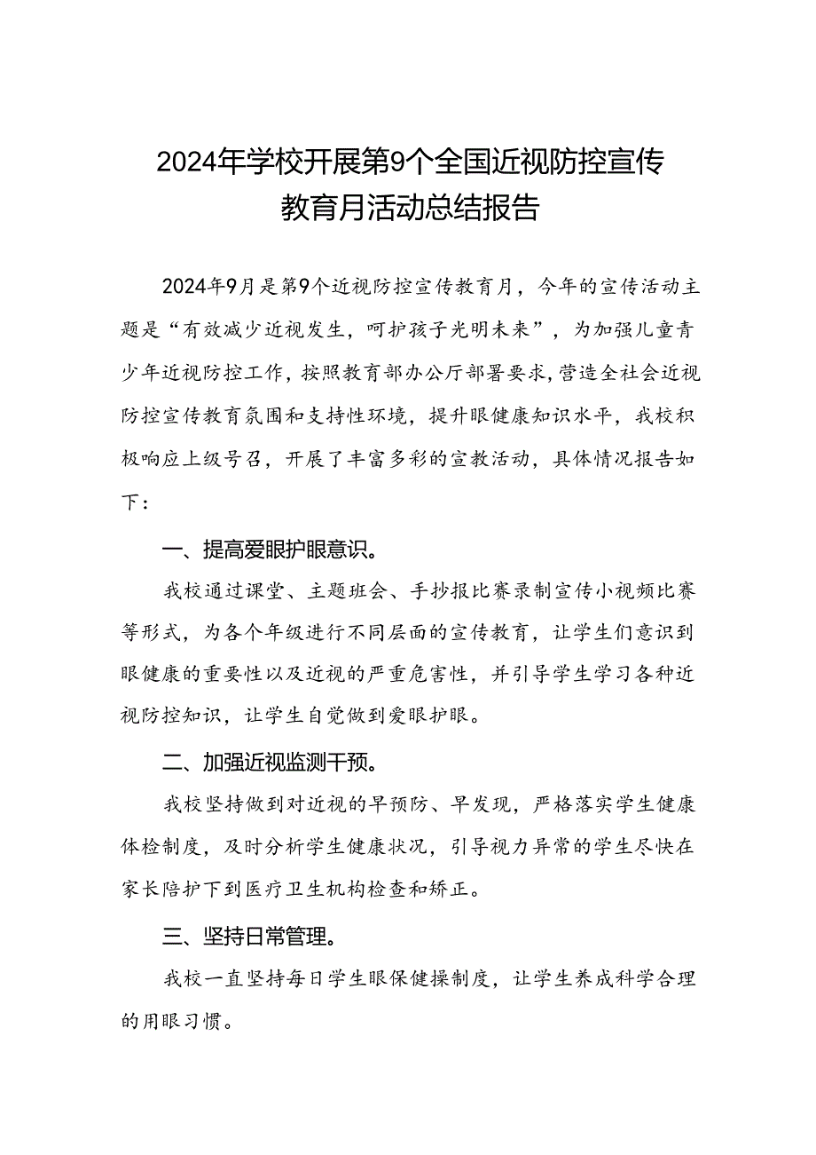 中学2024年开展全国近视防控宣传教育月活动总结报告(十一篇).docx_第1页