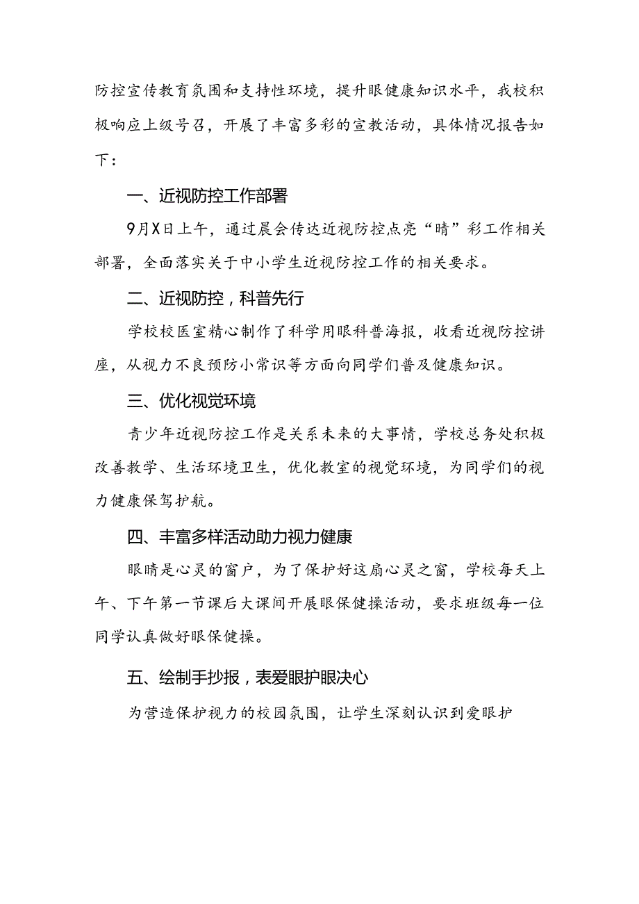 中学2024年开展全国近视防控宣传教育月活动总结报告(十一篇).docx_第3页