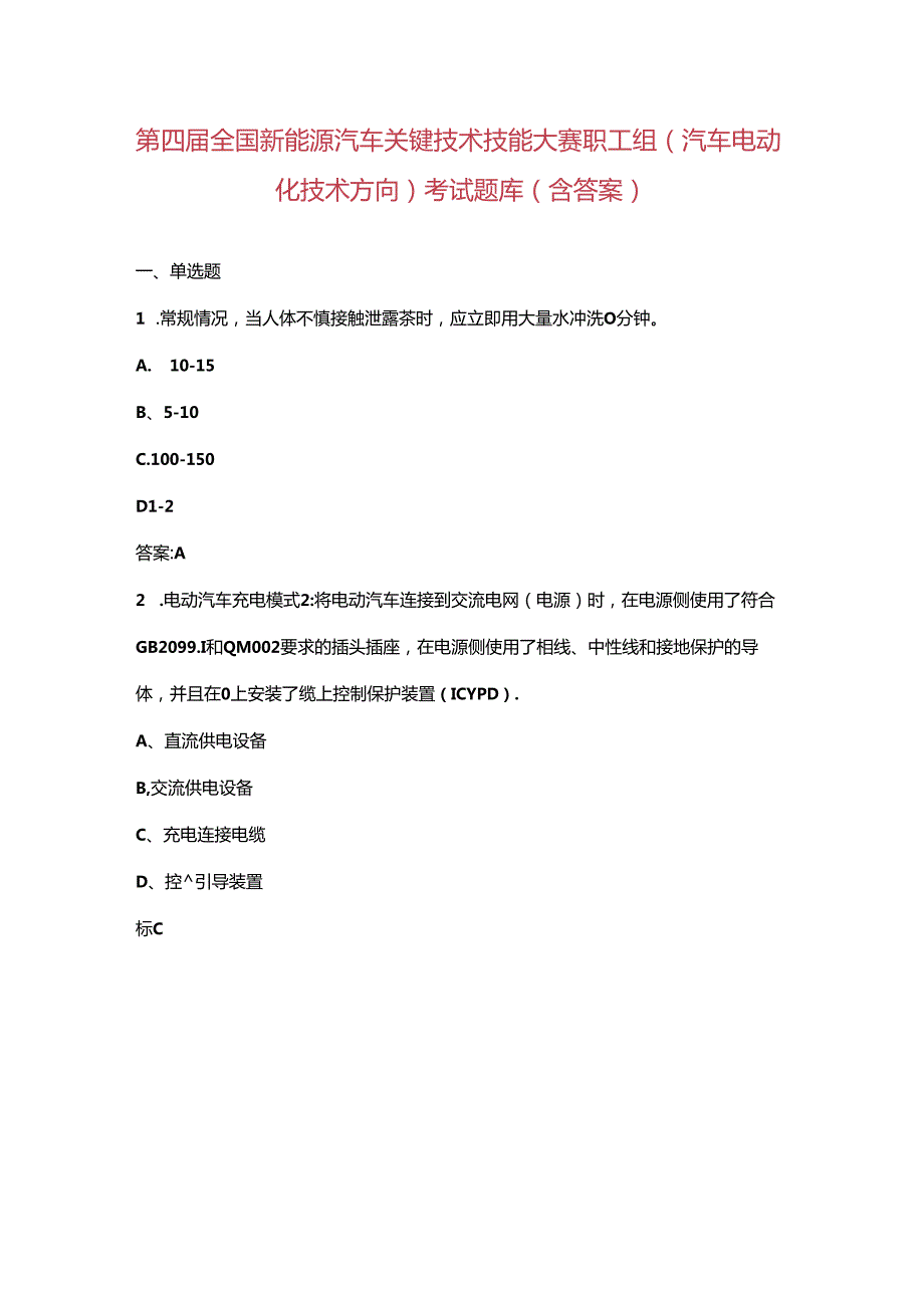 第四全国新能源汽车关键技术技能大赛职工组（汽车电动化技术方向）考试题库（含答案）.docx_第1页