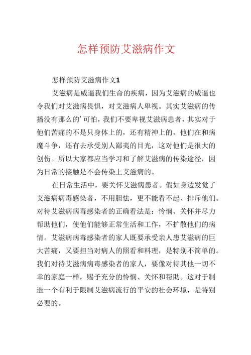 怎样预防艾滋病作文.docx