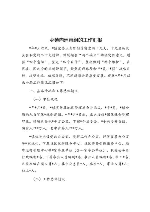 乡镇向巡察组的工作汇报(1).docx