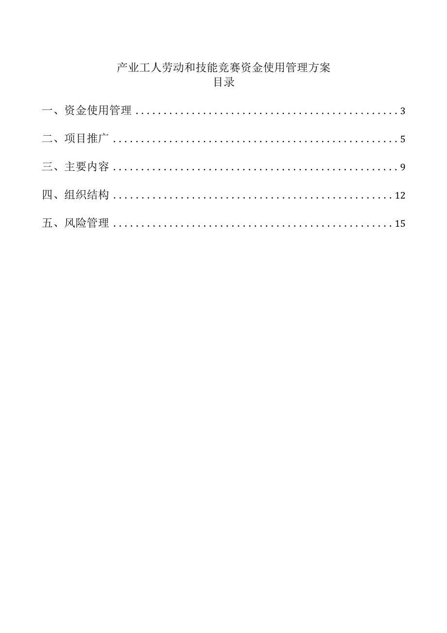 产业工人劳动和技能竞赛资金使用管理方案.docx_第1页