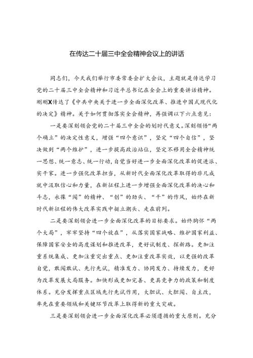 （9篇）在传达二十三中全会精神会议上的讲话通用范文.docx