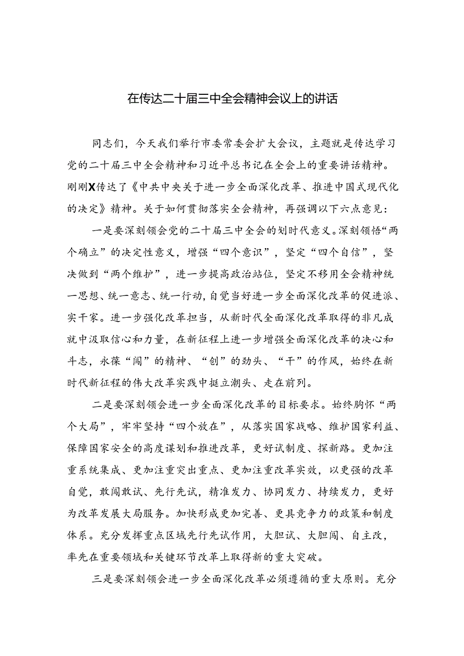 （9篇）在传达二十三中全会精神会议上的讲话通用范文.docx_第1页