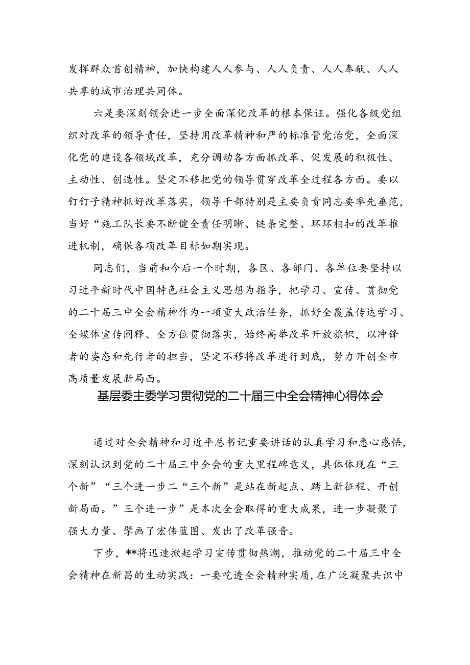 （9篇）在传达二十三中全会精神会议上的讲话通用范文.docx_第3页