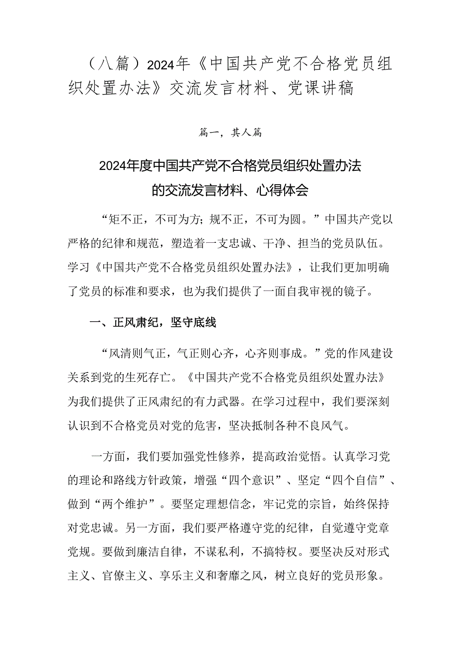 （八篇）2024年《中国共产党不合格党员组织处置办法》交流发言材料、党课讲稿.docx_第1页