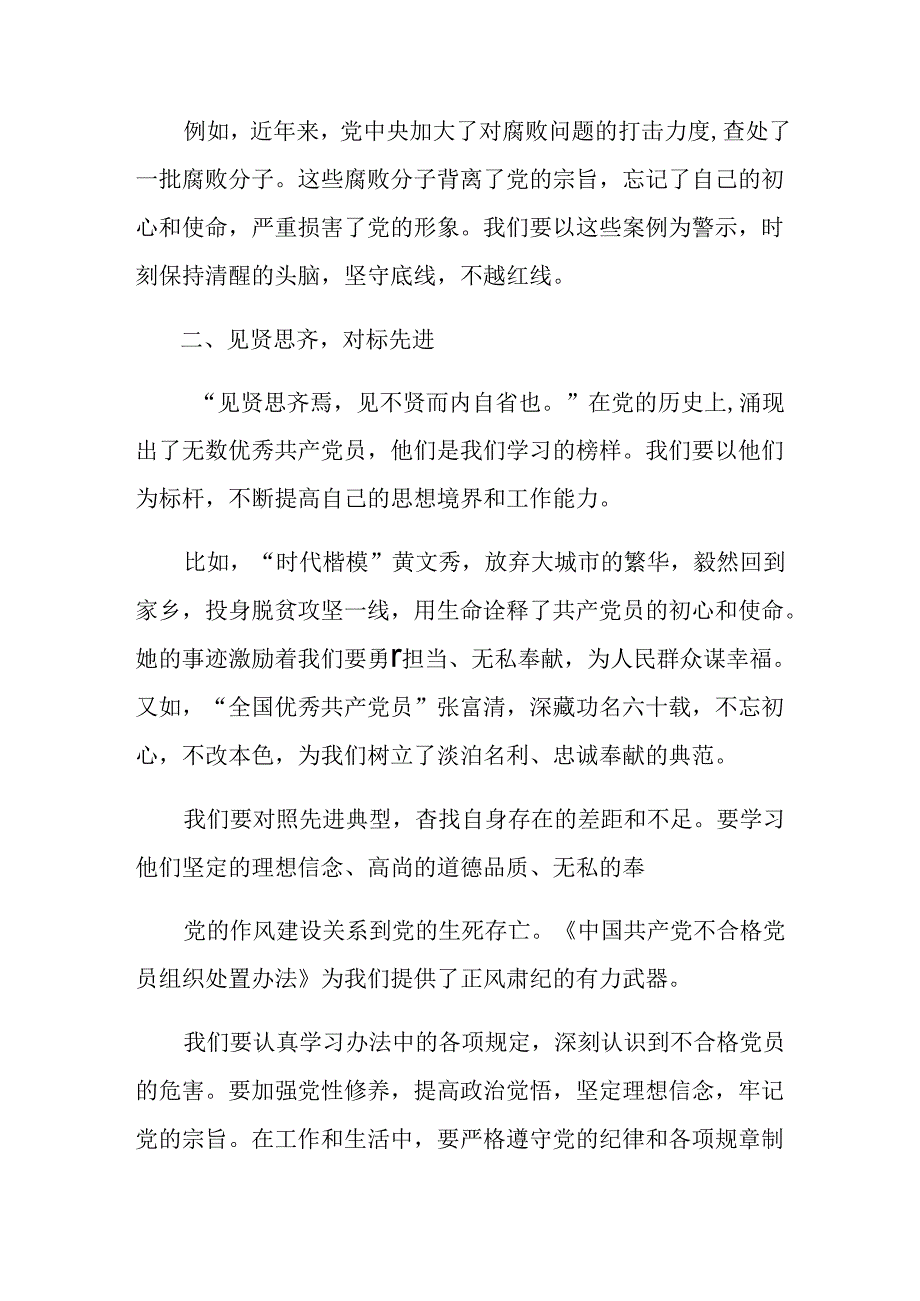 （八篇）2024年《中国共产党不合格党员组织处置办法》交流发言材料、党课讲稿.docx_第2页