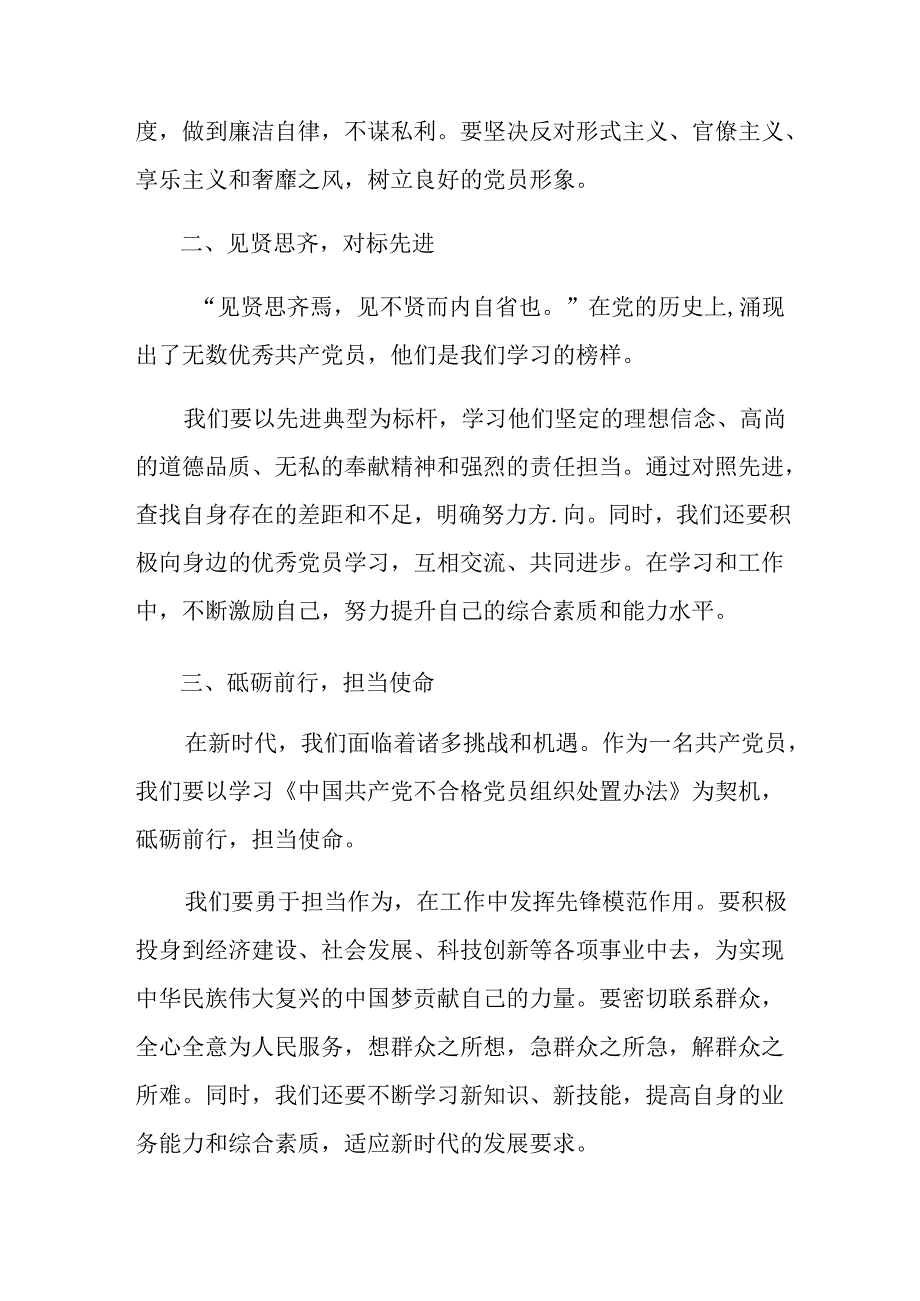 （八篇）2024年《中国共产党不合格党员组织处置办法》交流发言材料、党课讲稿.docx_第3页