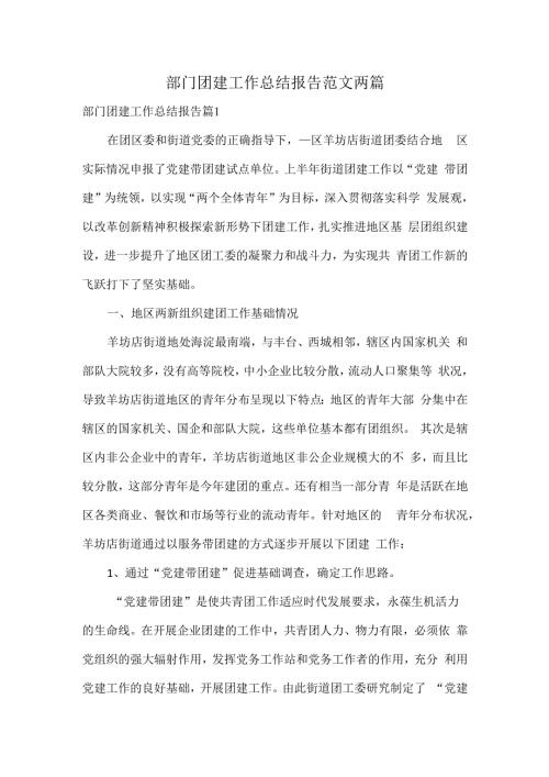 部门团建工作总结报告范文两篇.docx
