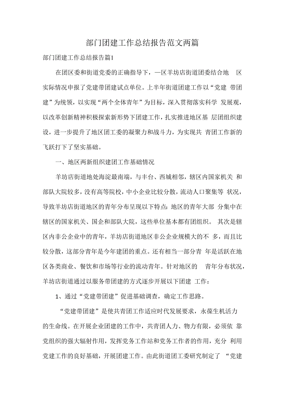 部门团建工作总结报告范文两篇.docx_第1页
