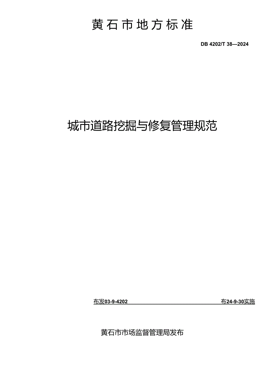 DB4202T382024FDIS城市道路挖掘与修复管理规范.docx_第2页